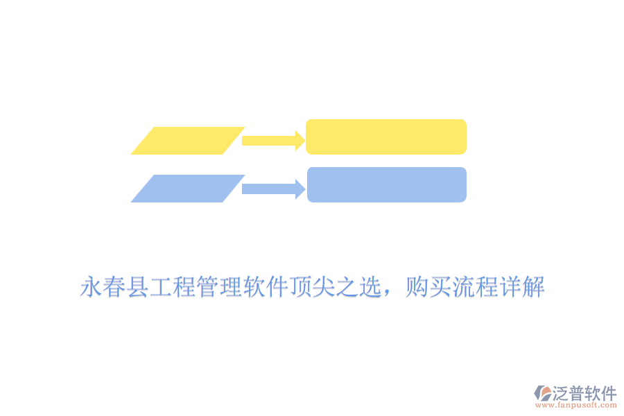 永春縣工程管理軟件頂尖之選，購買流程詳解