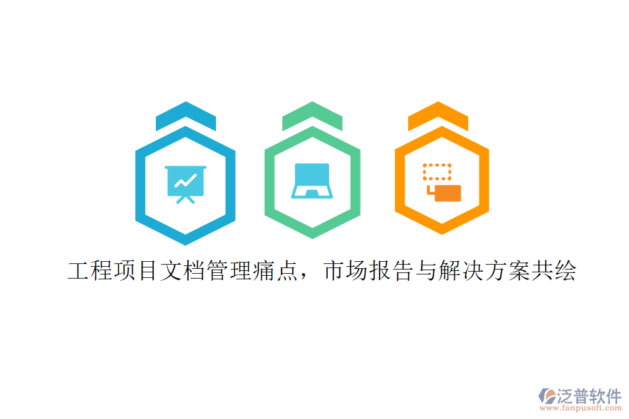 工程項目文檔管理痛點，市場報告與解決方案共繪