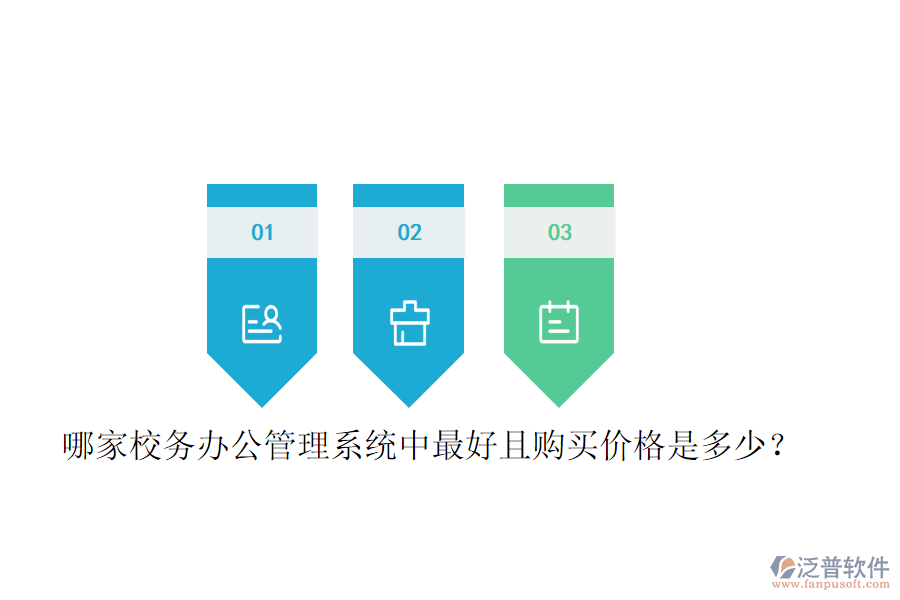  哪家校務(wù)辦公管理系統(tǒng)中最好且購買價(jià)格是多少？