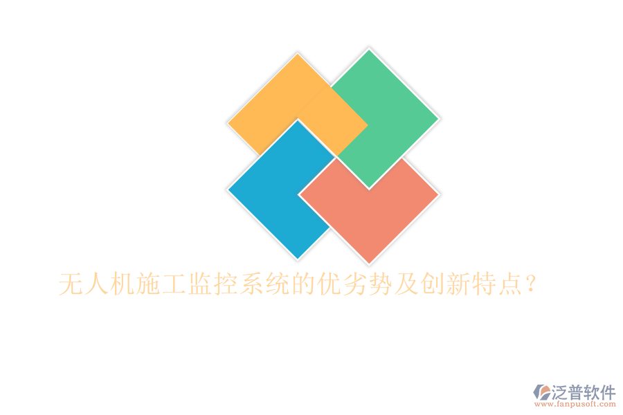 無人機(jī)施工監(jiān)控系統(tǒng)的優(yōu)劣勢及創(chuàng)新特點(diǎn)?