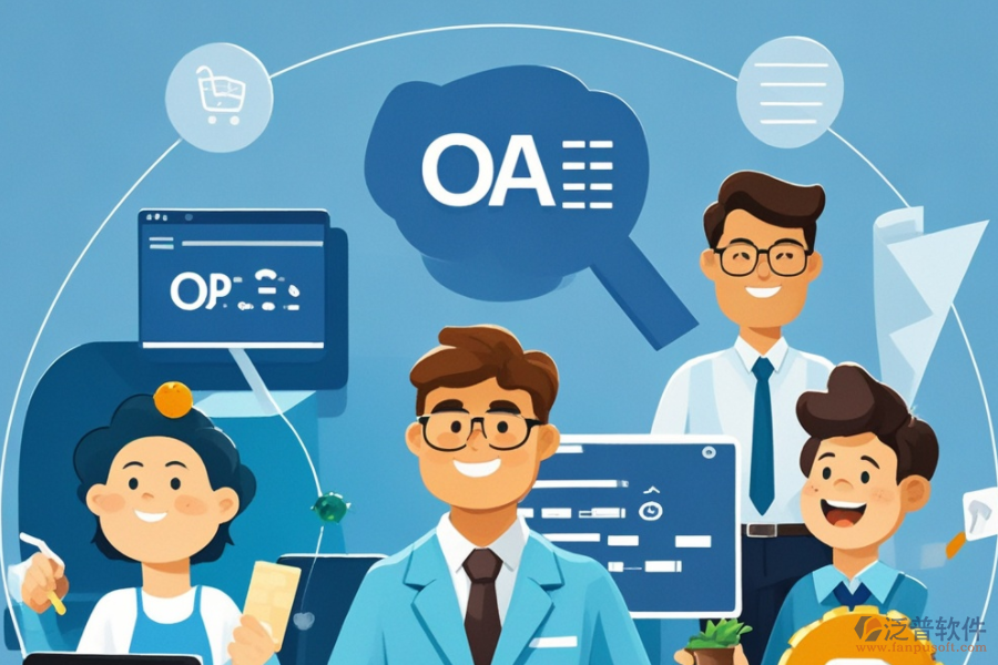 OA網(wǎng)上辦公系統(tǒng)，哪個(gè)品牌功能強(qiáng)大且易用？