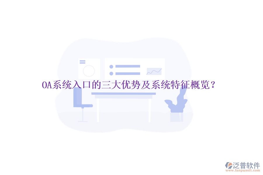  OA系統(tǒng)入口的三大優(yōu)勢及系統(tǒng)特征概覽？