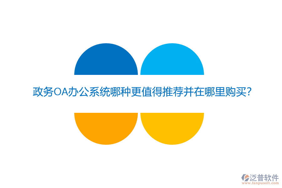 政務OA辦公系統(tǒng)哪種更值得推薦并在哪里購買？