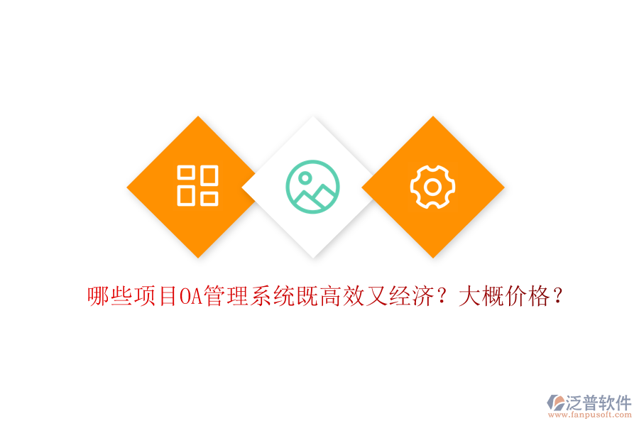  哪些項(xiàng)目OA管理系統(tǒng)既高效又經(jīng)濟(jì)？大概價(jià)格？