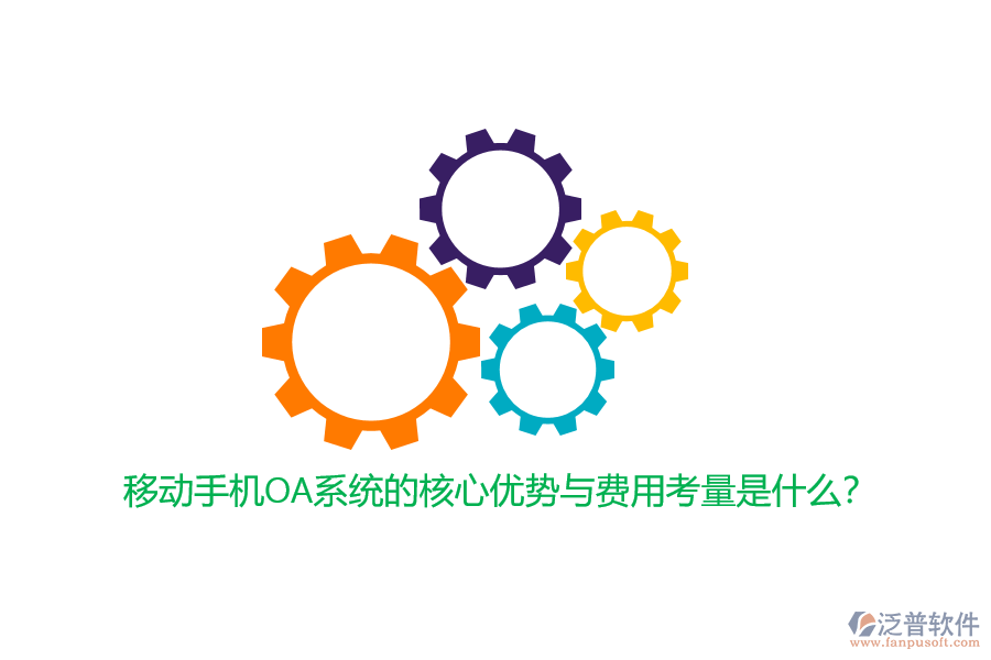 移動手機OA系統(tǒng)的核心優(yōu)勢與費用考量是什么？