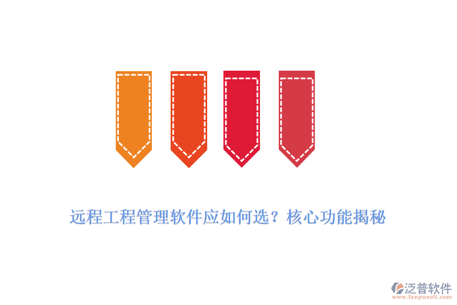 遠(yuǎn)程工程管理軟件應(yīng)如何選？核心功能揭秘