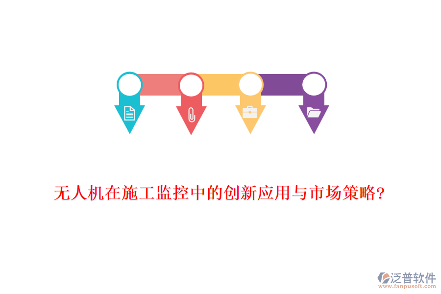 無(wú)人機(jī)在施工監(jiān)控中的創(chuàng)新應(yīng)用與市場(chǎng)策略?