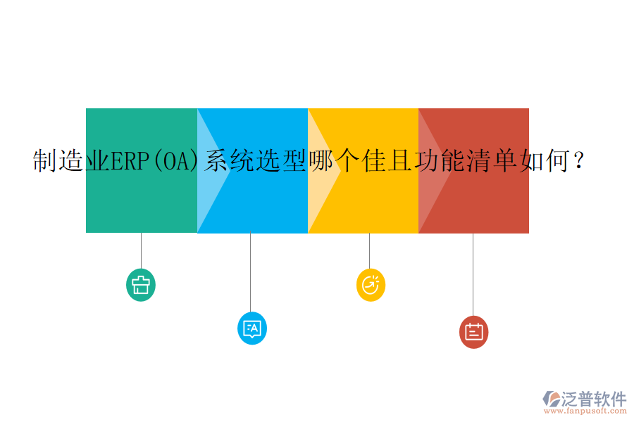制造業(yè)ERP(OA)系統(tǒng)選型哪個(gè)佳且功能清單如何？