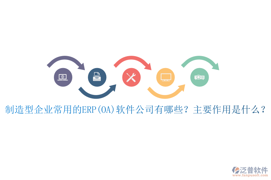 制造型企業(yè)常用的ERP(OA)軟件公司有哪些？主要作用是什么？