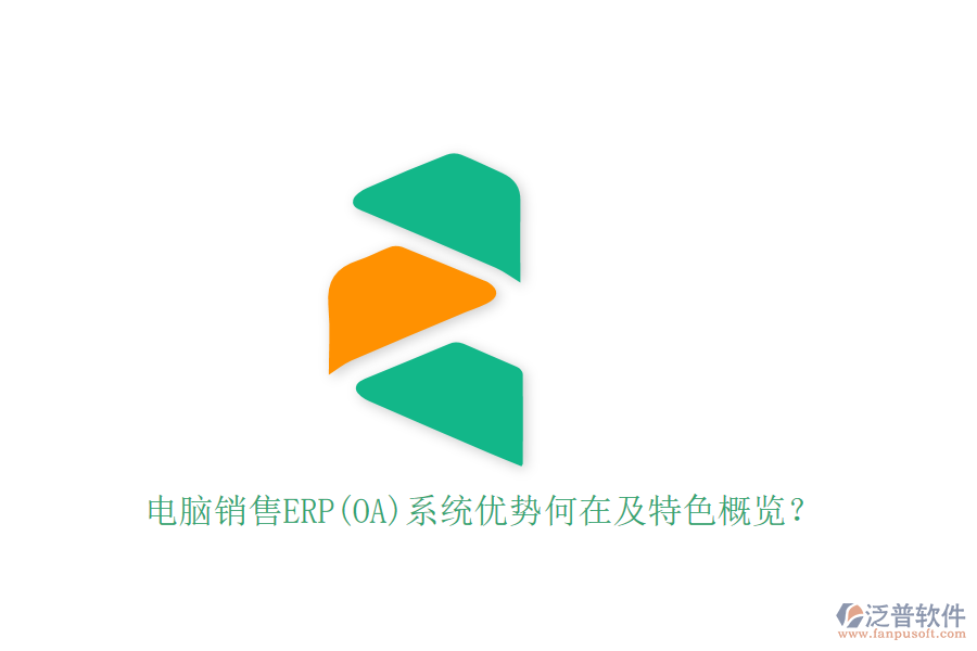 電腦銷售ERP(OA)系統(tǒng)優(yōu)勢(shì)何在及特色概覽？