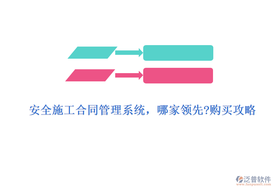 安全施工合同管理系統(tǒng)，哪家領(lǐng)先?購(gòu)買攻略