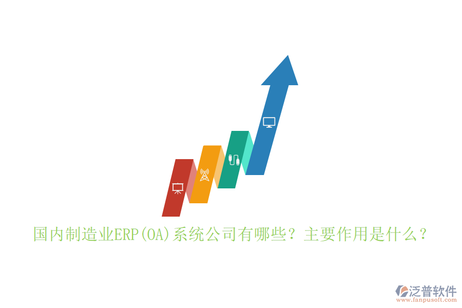 國內(nèi)制造業(yè)ERP(OA)系統(tǒng)公司有哪些？主要作用是什么？