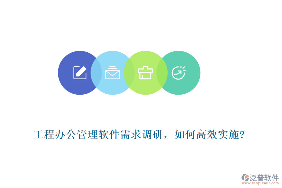 工程辦公管理軟件需求調(diào)研，如何高效實施?