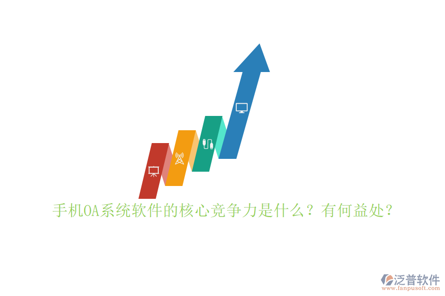 手機(jī)OA系統(tǒng)軟件的核心競(jìng)爭(zhēng)力是什么？有何益處？