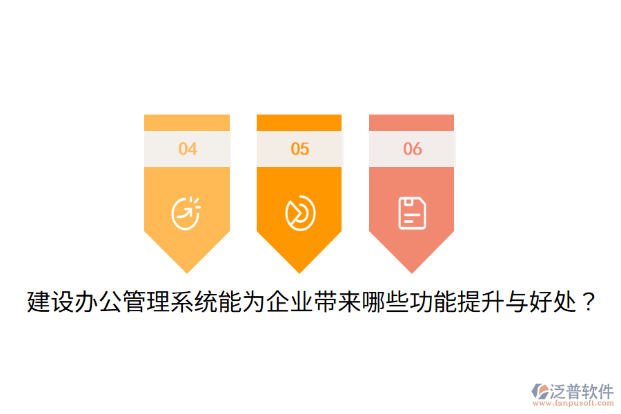  建設(shè)辦公管理系統(tǒng)能為企業(yè)帶來哪些功能提升與好處？