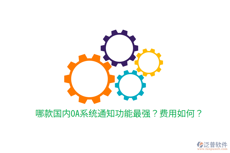  哪款國(guó)內(nèi)OA系統(tǒng)通知功能最強(qiáng)？費(fèi)用如何？
