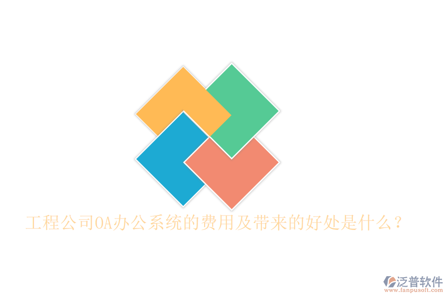  工程公司OA辦公系統(tǒng)的費用及帶來的好處是什么？