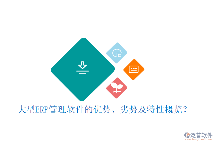 大型ERP管理軟件的優(yōu)勢、劣勢及特性概覽？