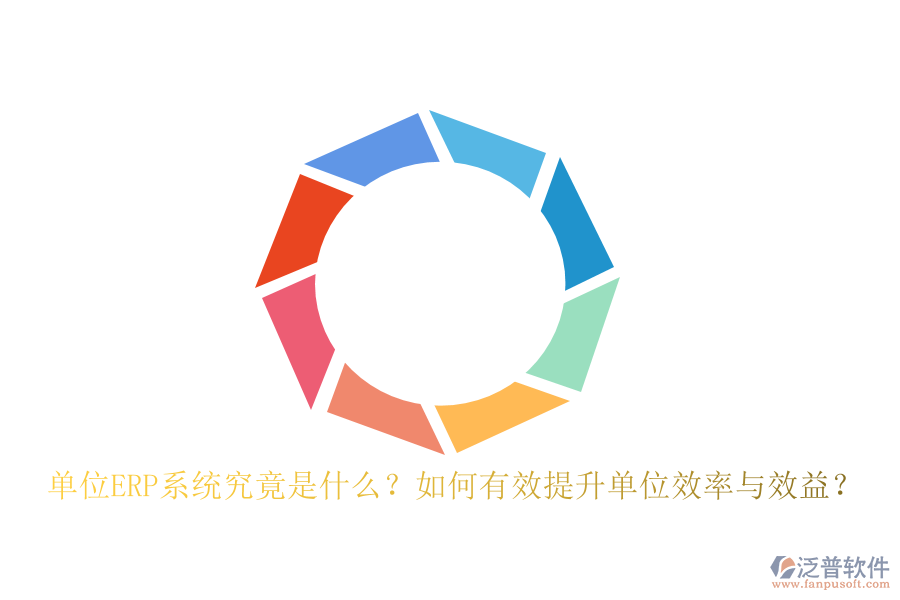 單位ERP系統(tǒng)究竟是什么？如何有效提升單位效率與效益？