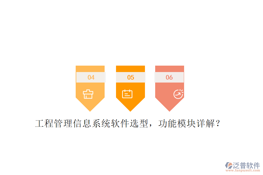 工程管理信息系統(tǒng)軟件選型，功能模塊詳解?