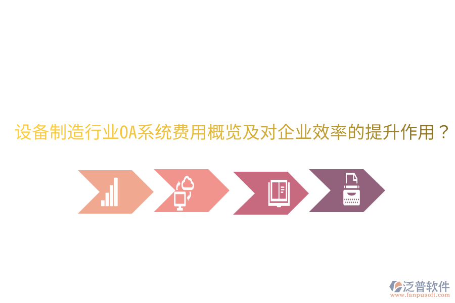  設(shè)備制造行業(yè)OA系統(tǒng)費(fèi)用概覽及對(duì)企業(yè)效率的提升作用？