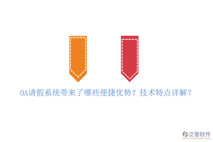  OA請(qǐng)假系統(tǒng)帶來(lái)了哪些便捷優(yōu)勢(shì)？技術(shù)特點(diǎn)詳解？