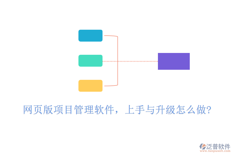 網(wǎng)頁版項目管理軟件，上手與升級怎么做?