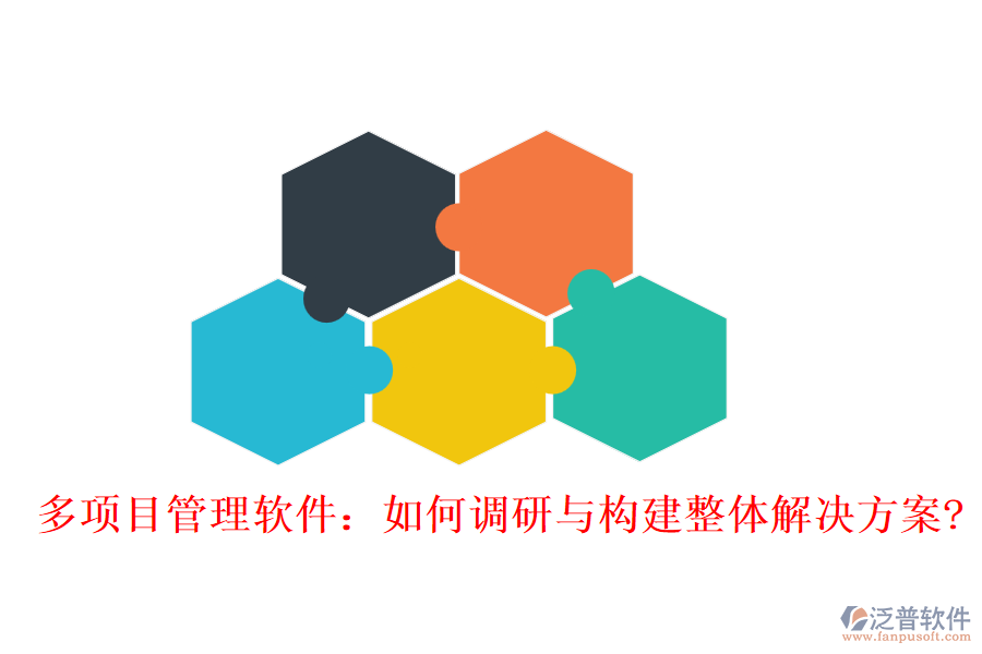 多項目管理軟件：如何調(diào)研與構建整體解決方案?