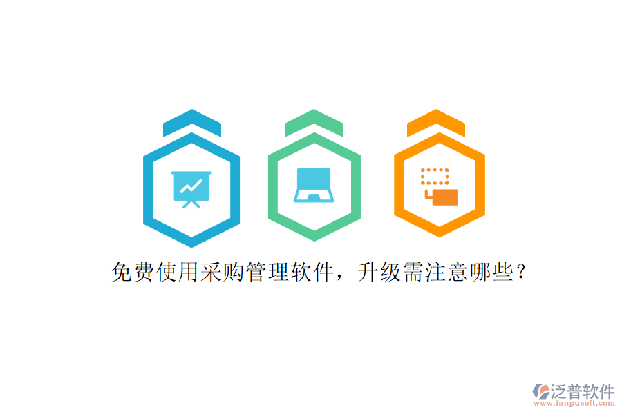 免費(fèi)使用采購(gòu)管理軟件，升級(jí)需注意哪些?