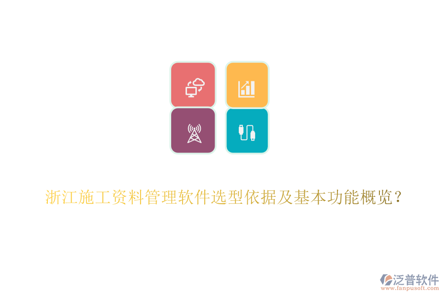 浙江施工資料管理軟件選型依據(jù)及基本功能概覽？