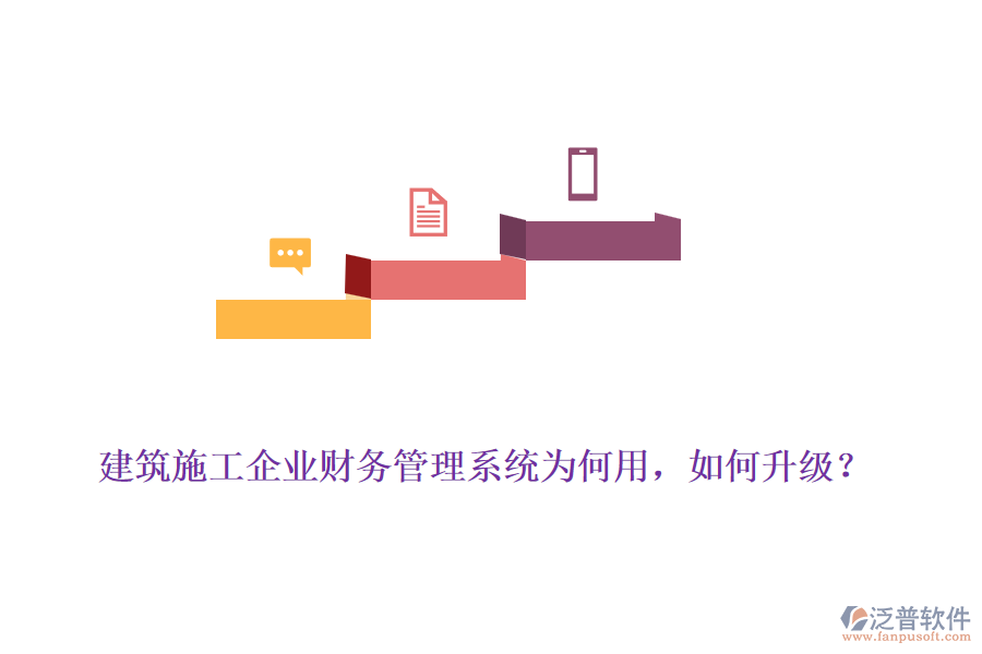 建筑施工企業(yè)財務(wù)管理系統(tǒng)為何用，如何升級？