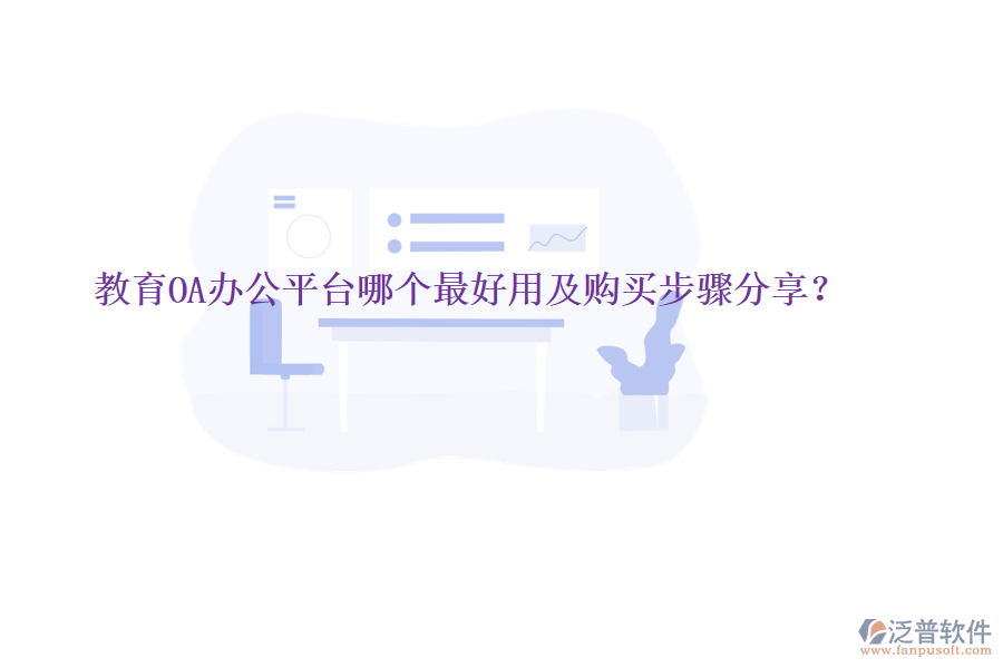  教育OA辦公平臺(tái)哪個(gè)最好用及購(gòu)買(mǎi)步驟分享？