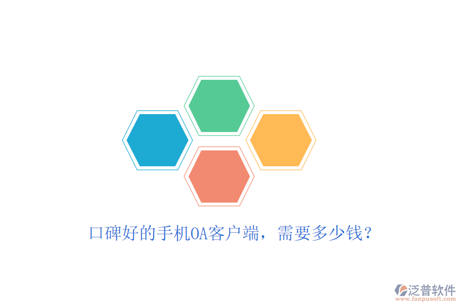 口碑好的手機(jī)OA客戶端，需要多少錢？