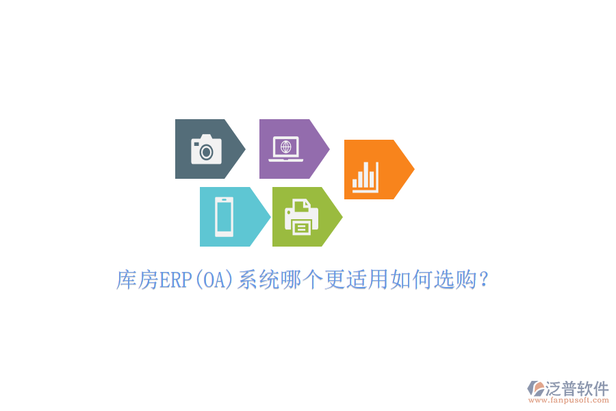 庫房ERP(OA)系統(tǒng)哪個更適用如何選購？