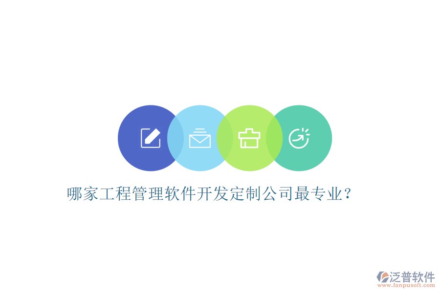 哪家工程管理軟件開(kāi)發(fā)定制公司最專業(yè)?