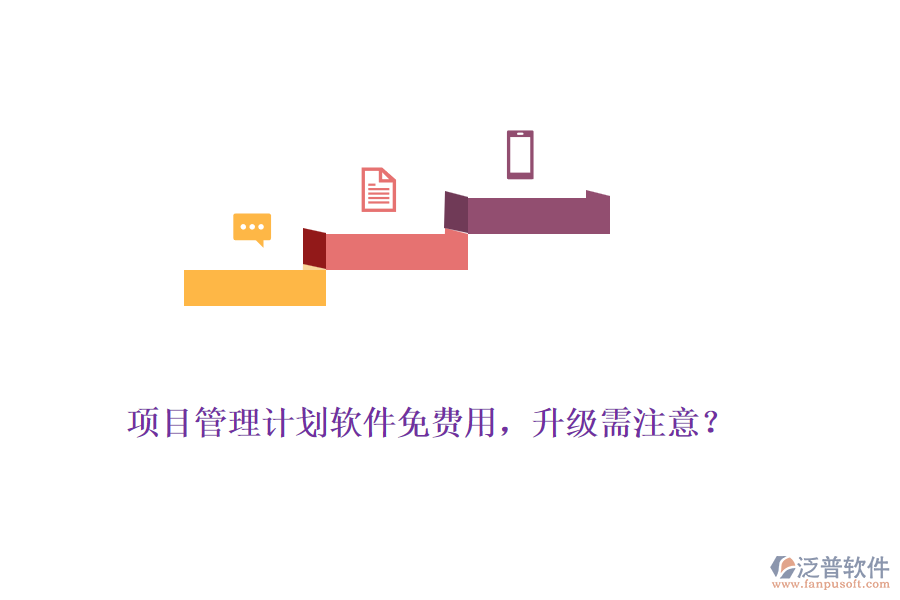 項目管理計劃軟件免費用，升級需注意？