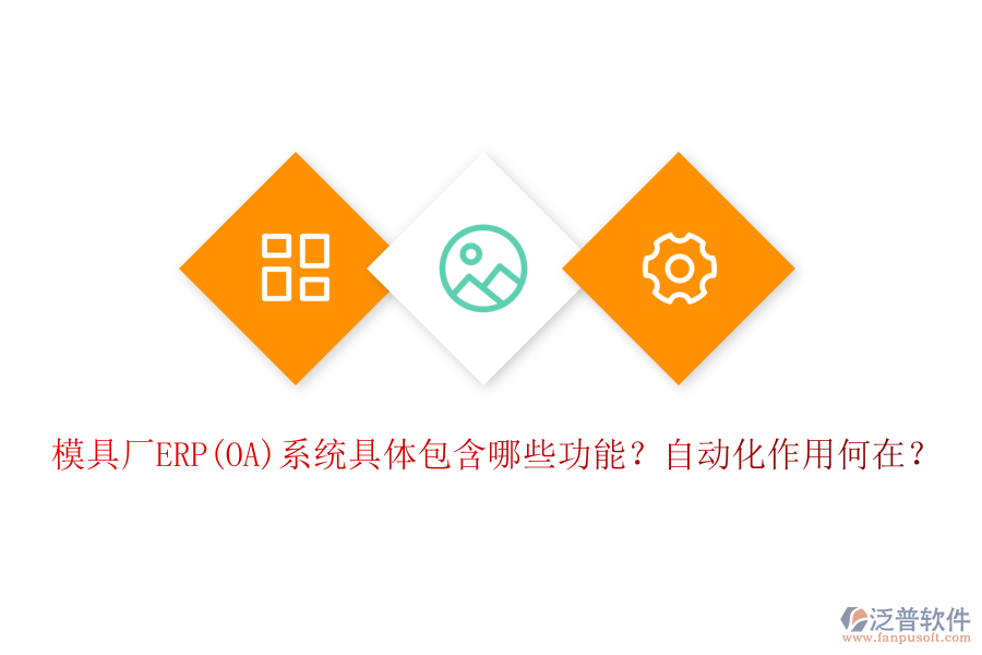 模具廠ERP(OA)系統(tǒng)具體包含哪些功能？自動化作用何在？