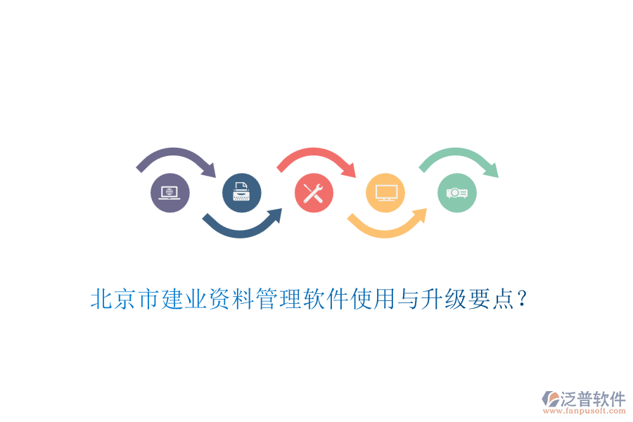 北京市建業(yè)資料管理軟件使用與升級(jí)要點(diǎn)？