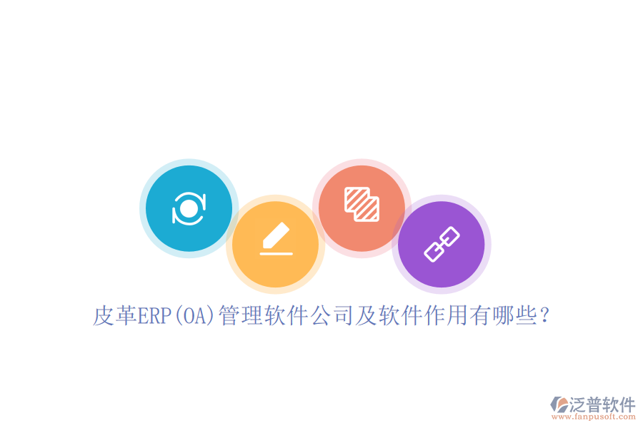 皮革ERP(OA)管理軟件公司及軟件作用有哪些？