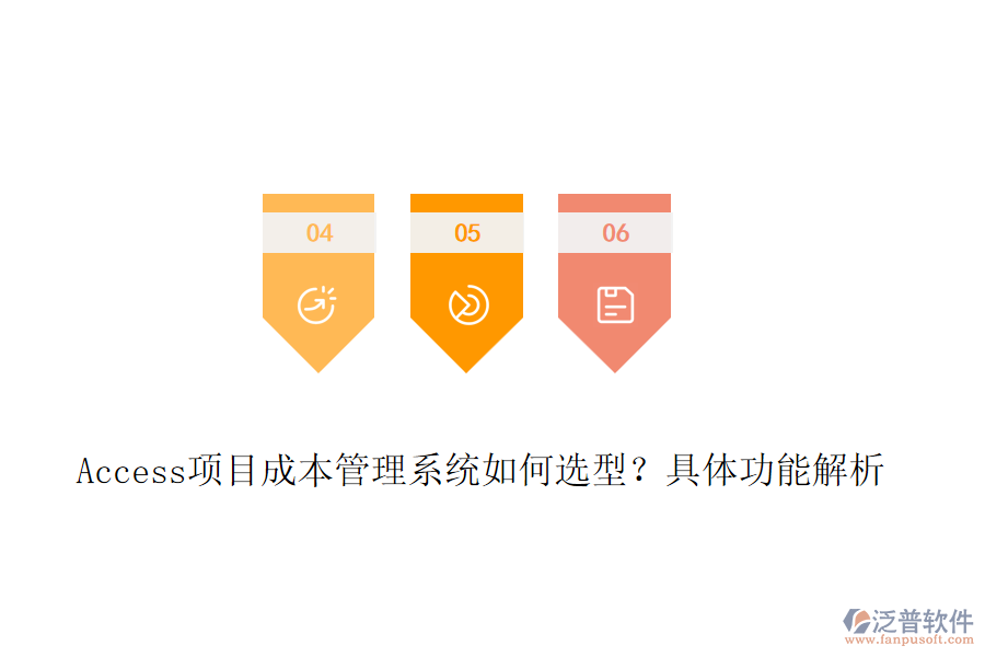Access項目成本管理系統(tǒng)如何選型？具體功能解析