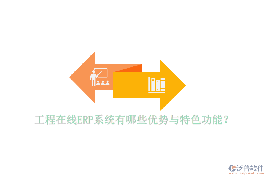 工程在線ERP系統(tǒng)有哪些優(yōu)勢(shì)與特色功能？