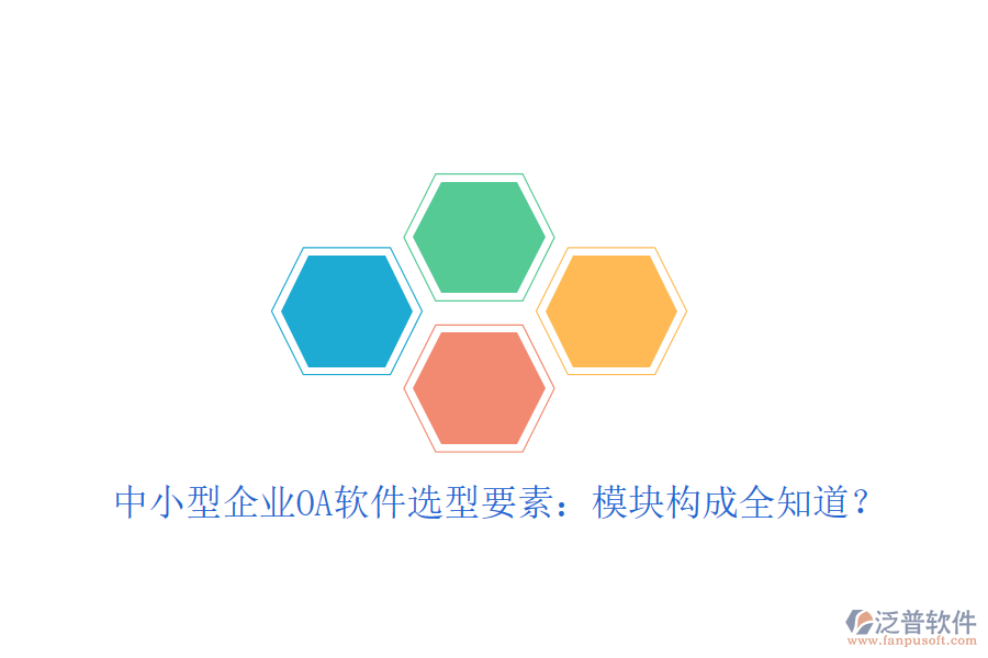  中小型企業(yè)OA軟件選型要素：模塊構(gòu)成全知道？