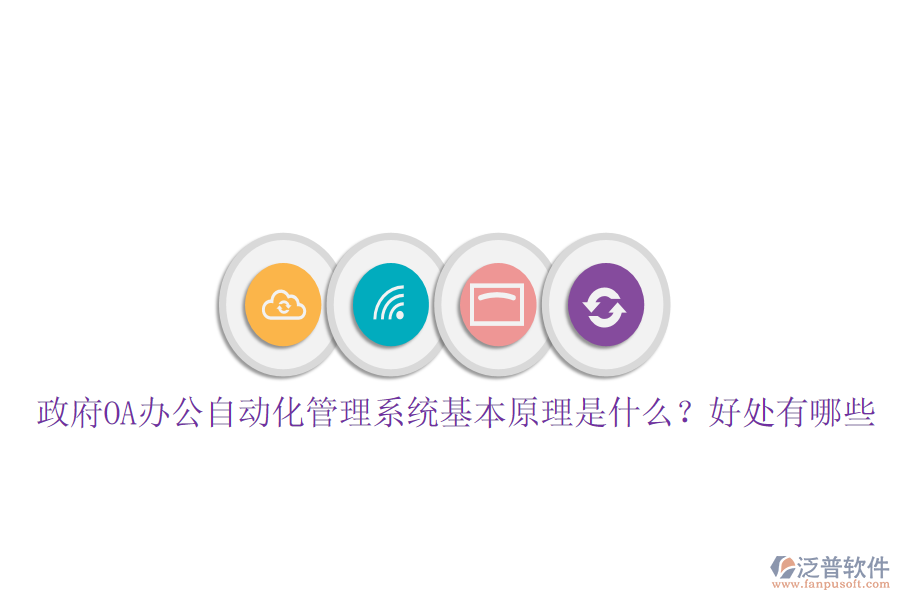  政府OA辦公自動化管理系統(tǒng)基本原理是什么？好處有哪些
