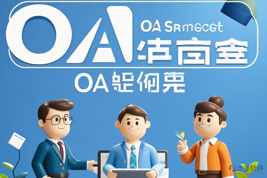 OA辦公處理軟件定制及二次開發(fā)費用是多少？