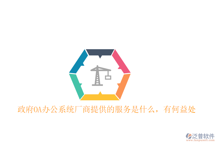 政府OA辦公系統(tǒng)廠商提供的服務是什么，有何益處