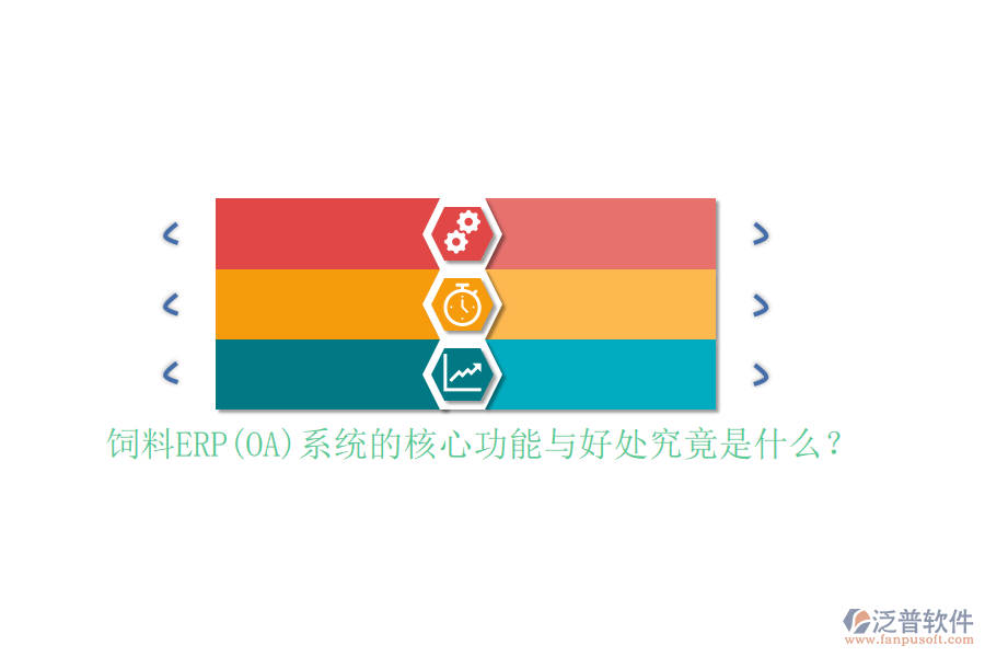 飼料ERP(OA)系統(tǒng)的核心功能與好處究竟是什么？