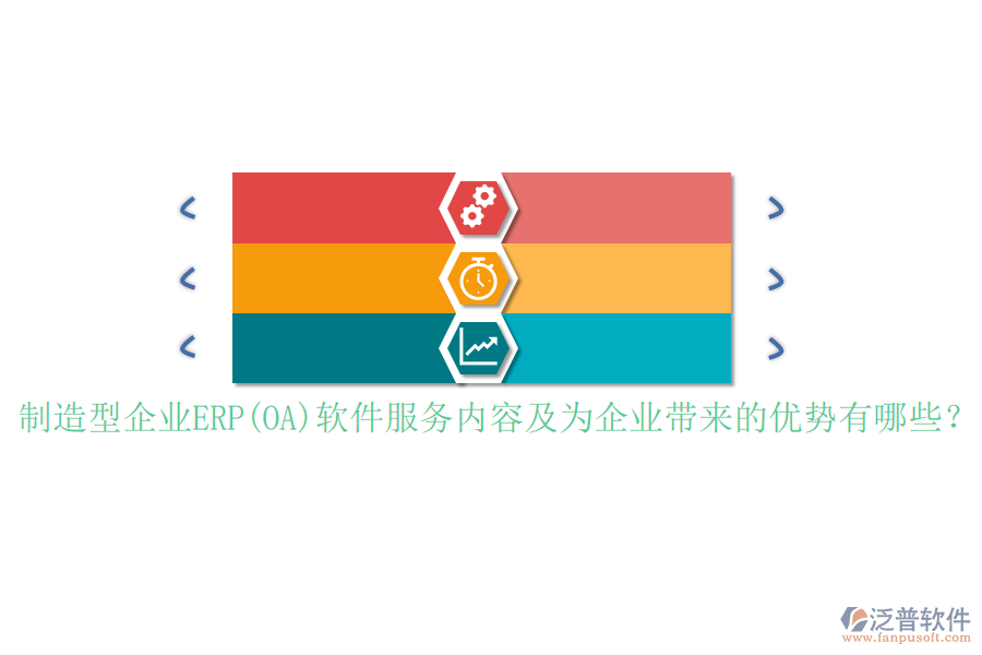 制造型企業(yè)ERP(OA)軟件服務(wù)內(nèi)容及為企業(yè)帶來(lái)的優(yōu)勢(shì)有哪些？