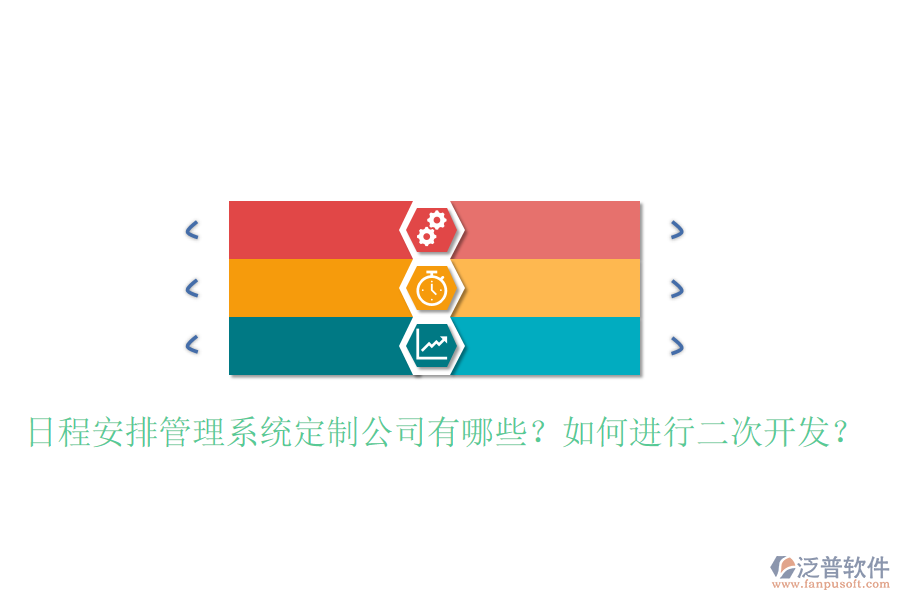  日程安排管理系統(tǒng)定制公司有哪些？如何進行二次開發(fā)？
