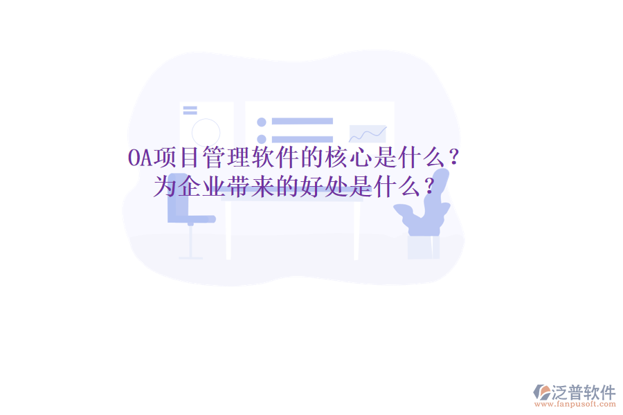 OA項目管理軟件的核心是什么？為企業(yè)帶來的好處是什么？