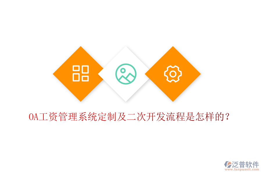  OA工資管理系統(tǒng)定制及二次開發(fā)流程是怎樣的？